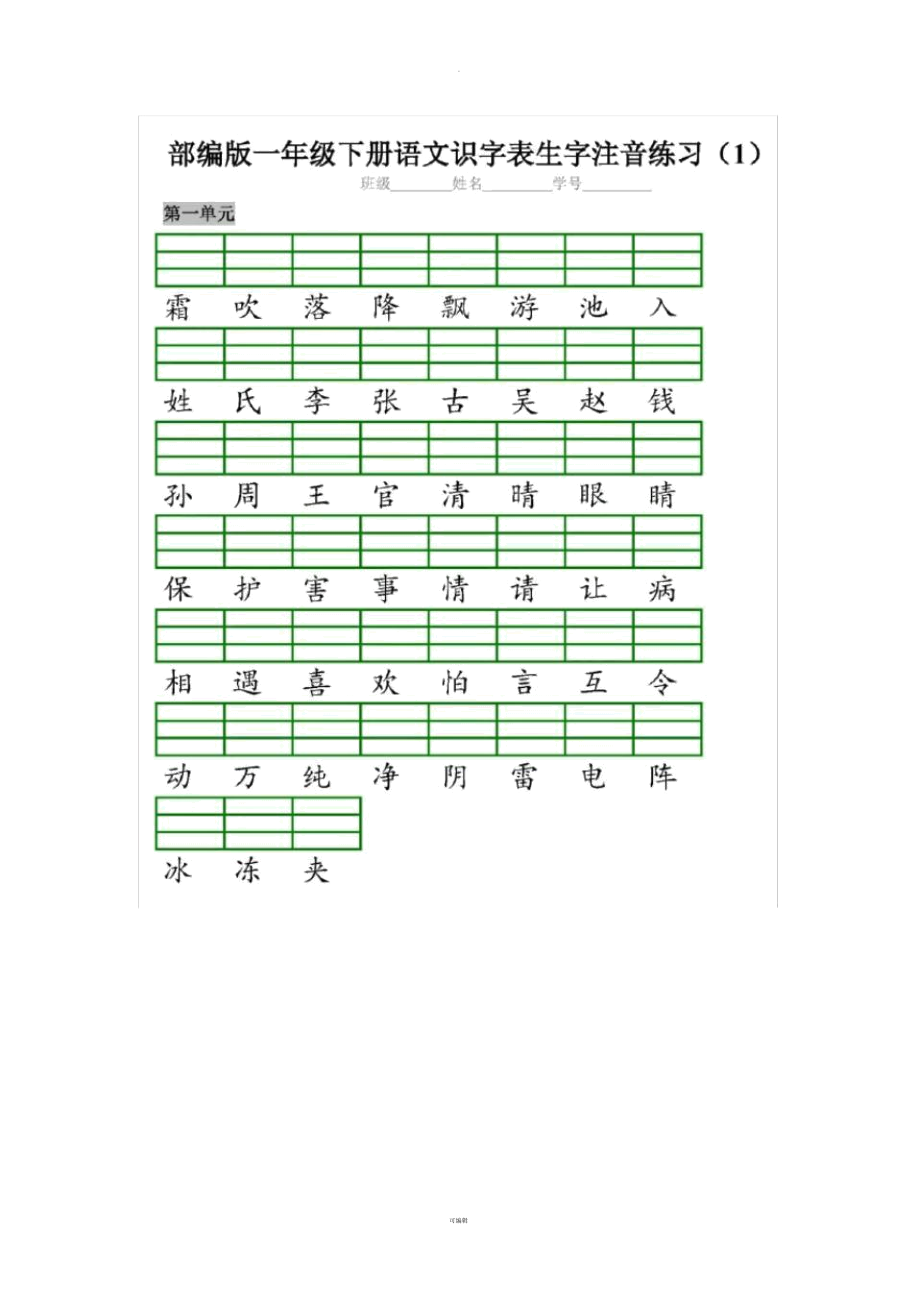 部编版一下语文二会字注音练习.docx_第1页