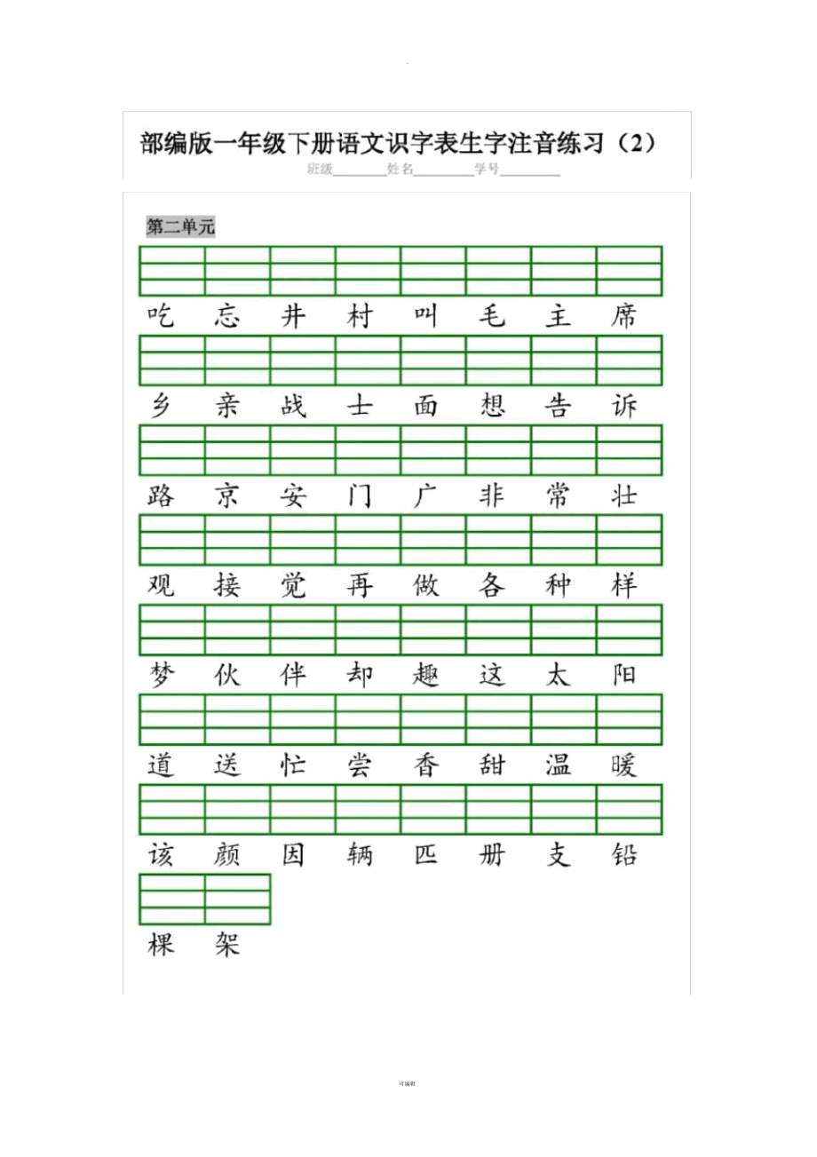 部编版一下语文二会字注音练习.docx_第2页