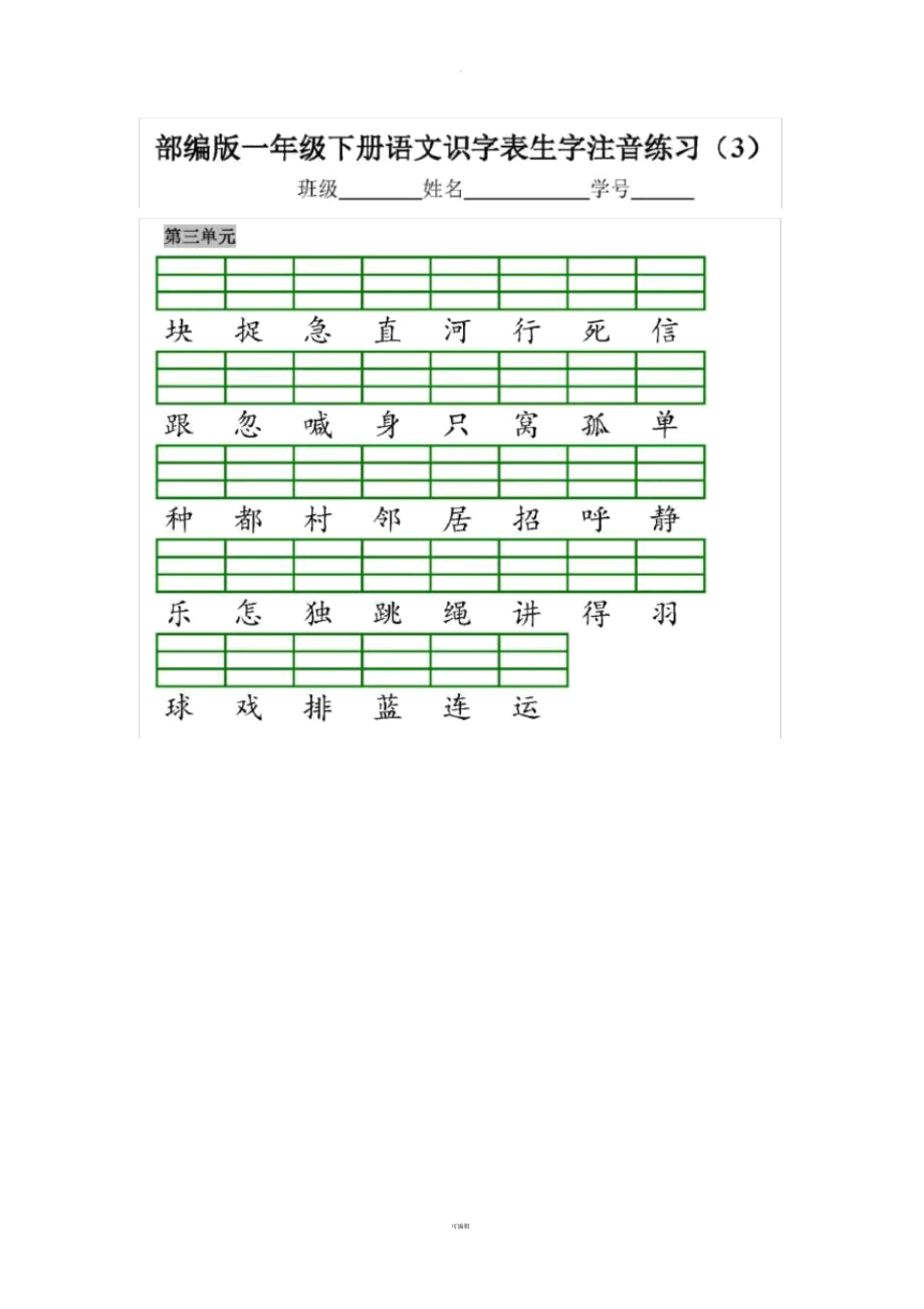 部编版一下语文二会字注音练习.docx_第3页