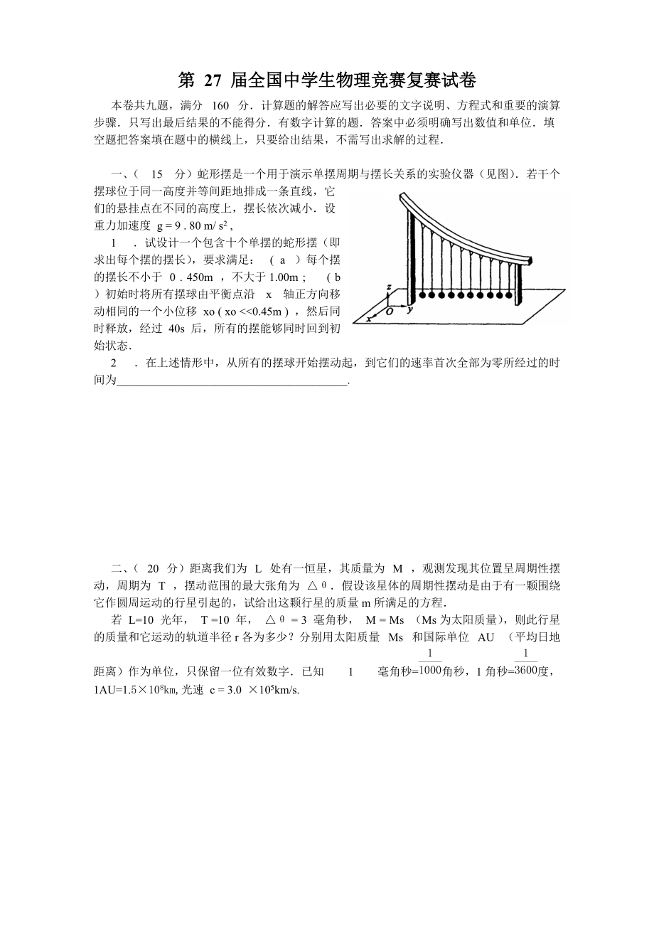 第27届全国中学生物理竞赛复赛试卷.doc_第1页