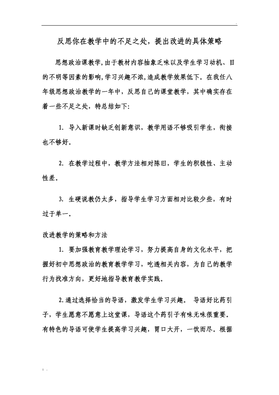 反思你在教学中的不足之处,提出改进的具体策略.docx_第1页