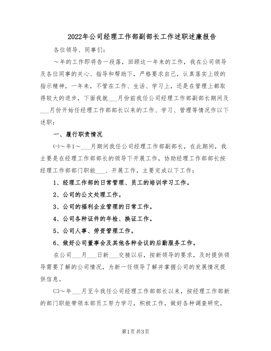 2022年公司经理工作部副部长工作述职述廉报告.doc_第1页