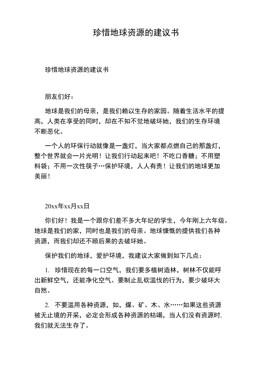 珍惜地球资源的建议书.doc_第1页