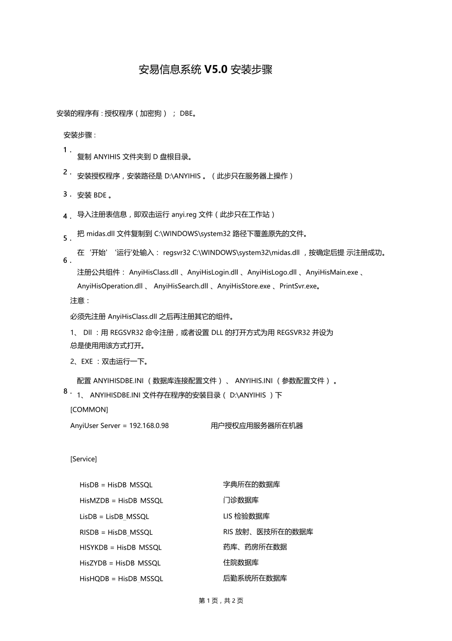 安易信息系统V0安装步骤.doc_第1页