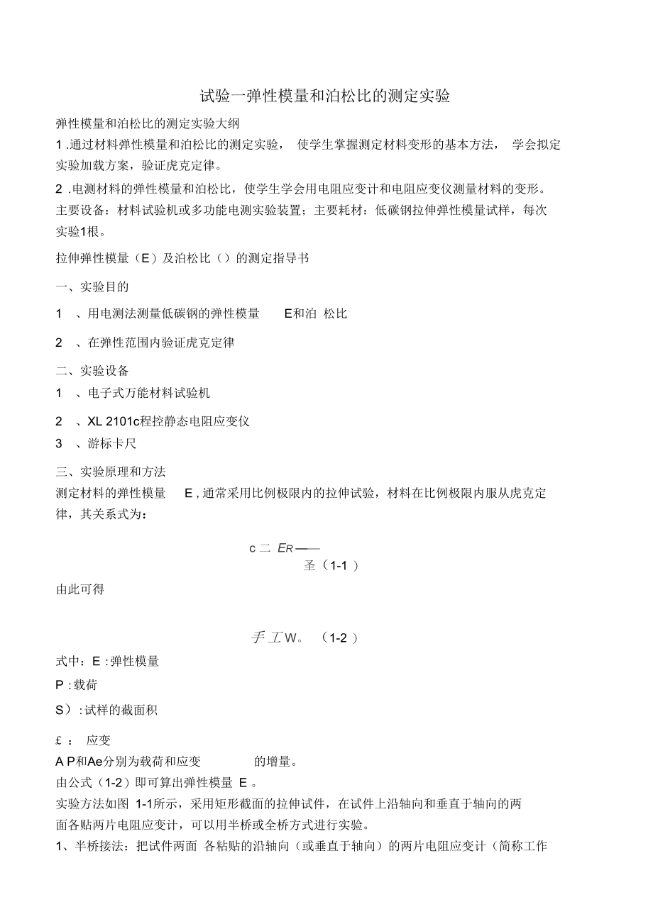 试验一---弹性模量和泊松比的测定实验.docx_第1页