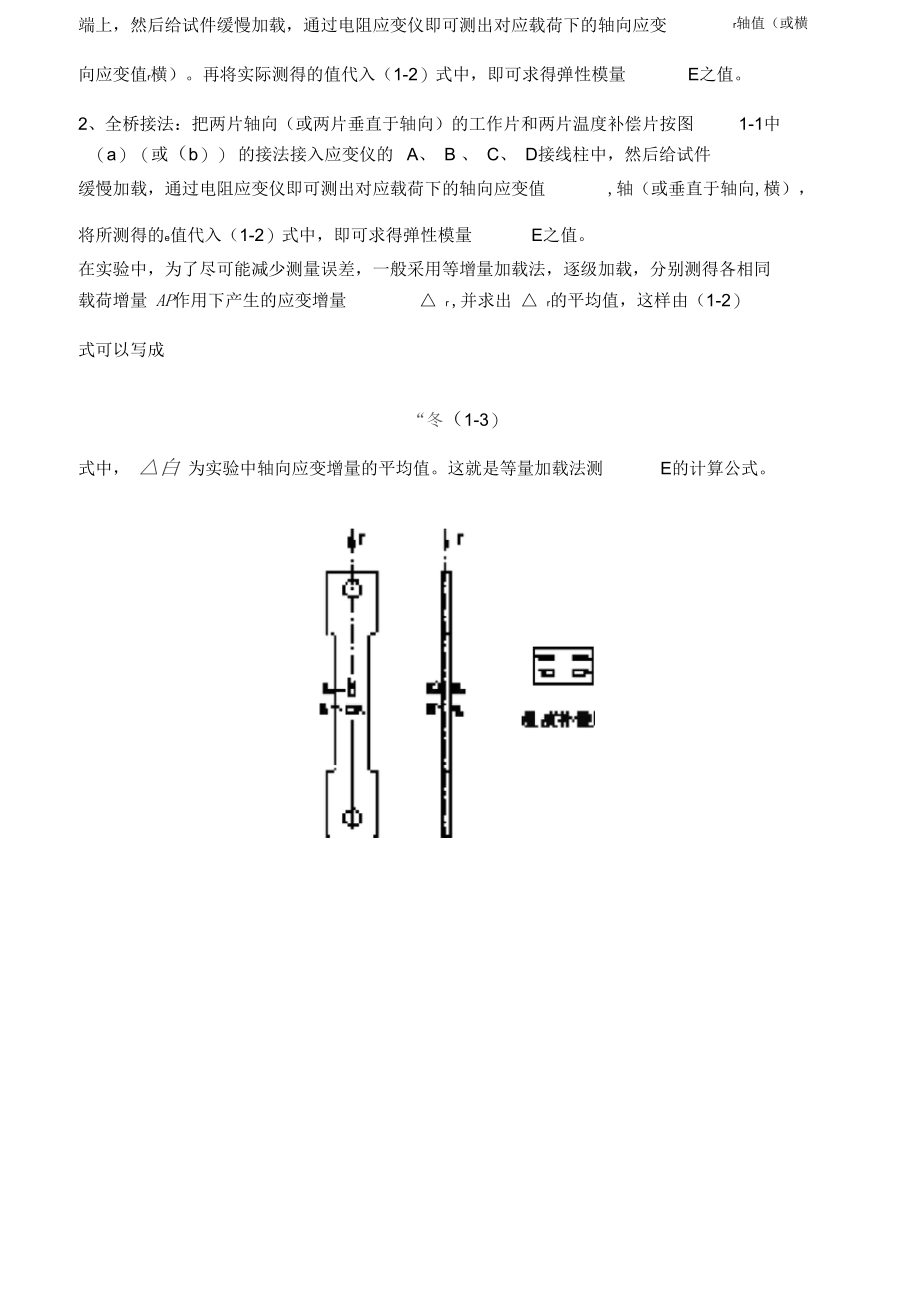 试验一---弹性模量和泊松比的测定实验.docx_第3页