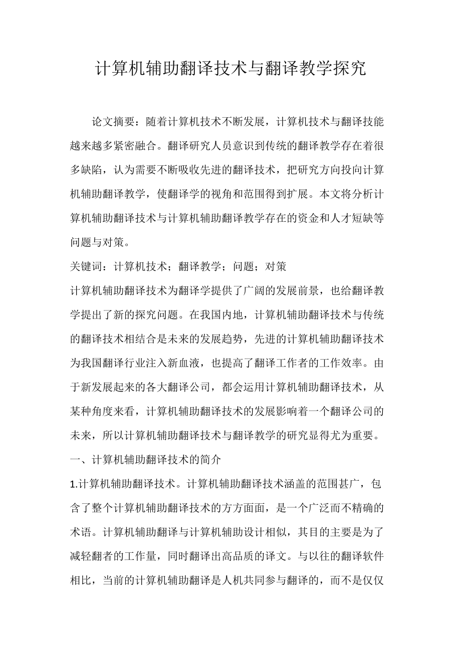 计算机辅助翻译技术与翻译教学探究.docx_第1页