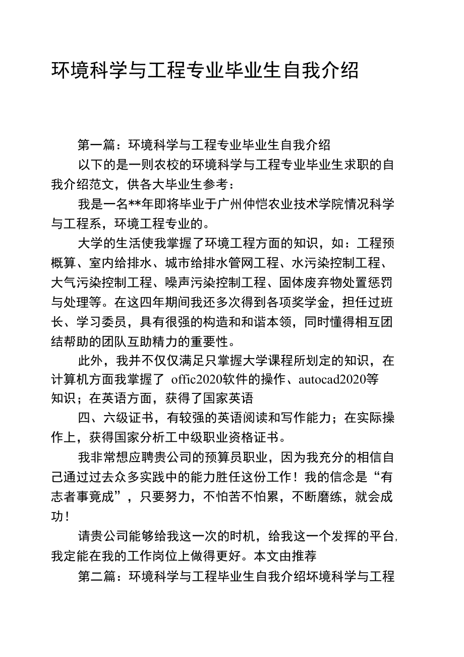 环境科学与工程专业毕业生自我介绍.doc_第1页