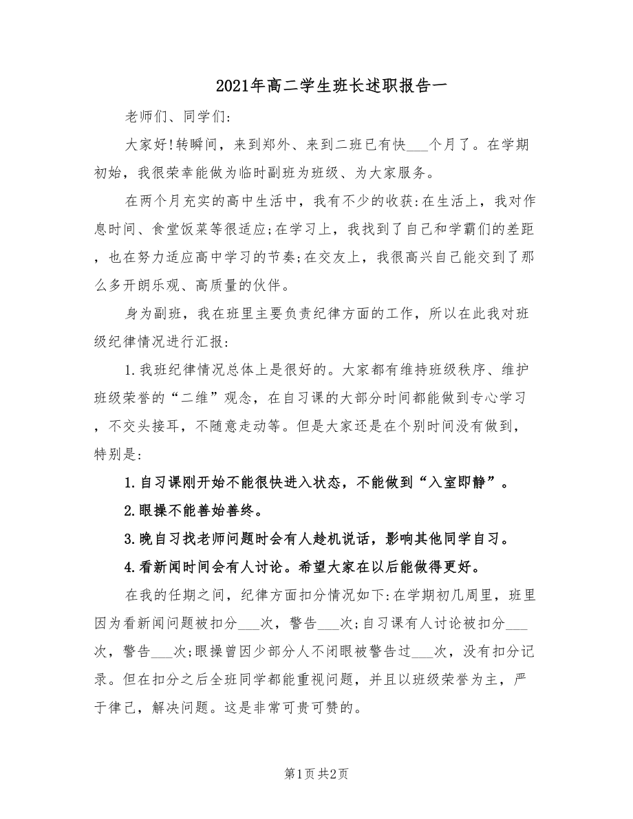 2021年高二学生班长述职报告一.doc_第1页