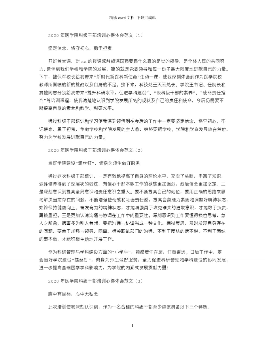 2020年医学院科级干部培训心得体会范文.doc_第1页