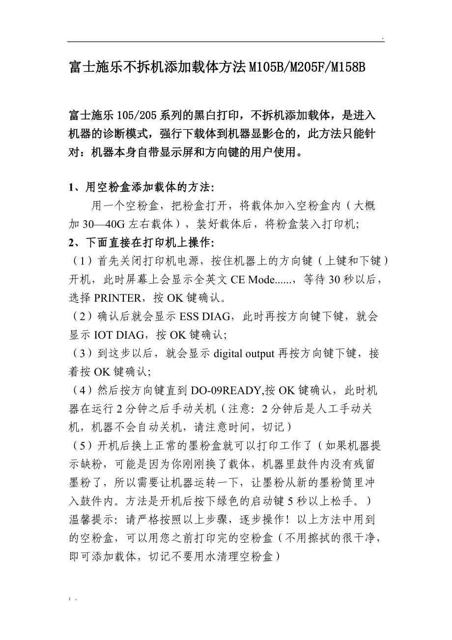 富士施乐不拆机添加载体方法M105B等机器.docx_第1页