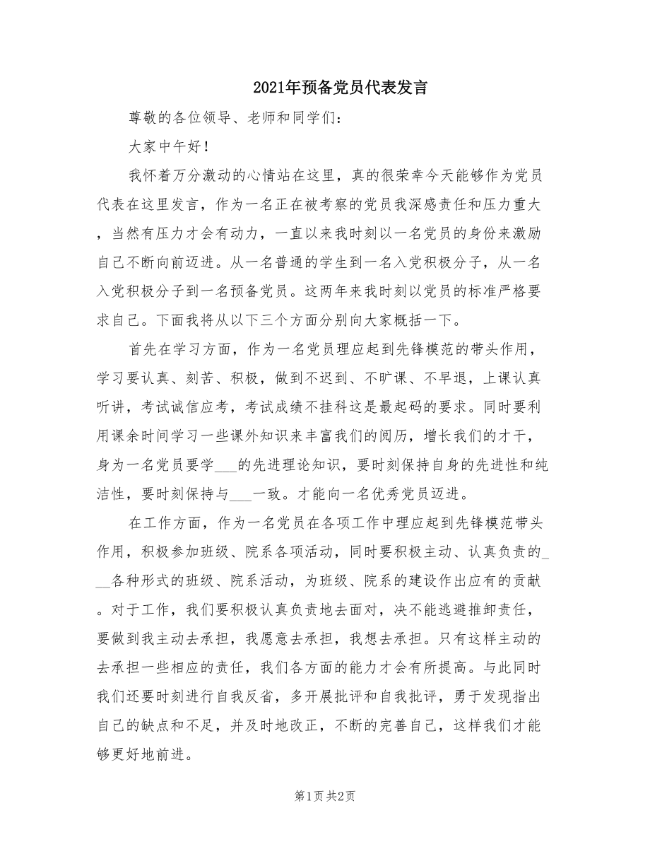 2021年预备党员代表发言.doc_第1页