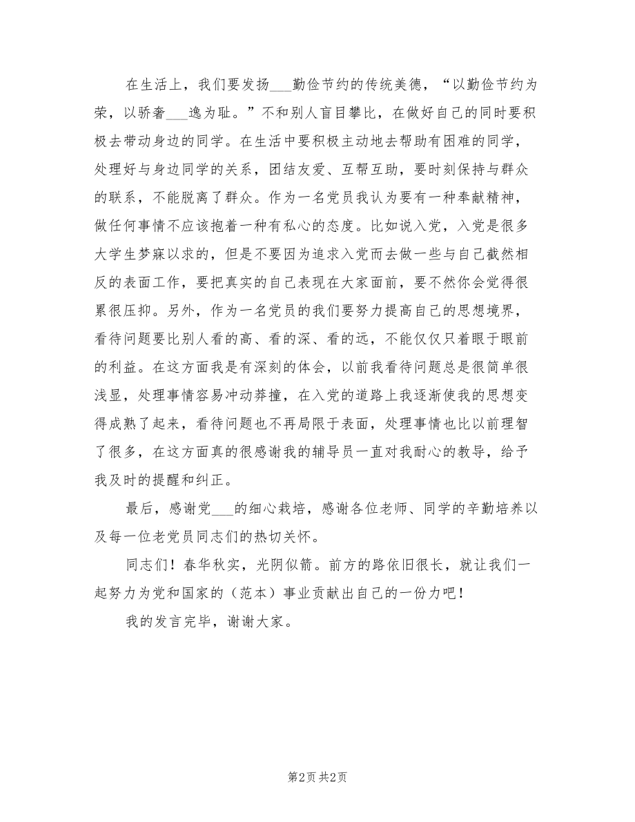 2021年预备党员代表发言.doc_第2页