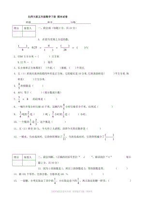 北师大版 五年级数学下册 期末试卷(数学).doc