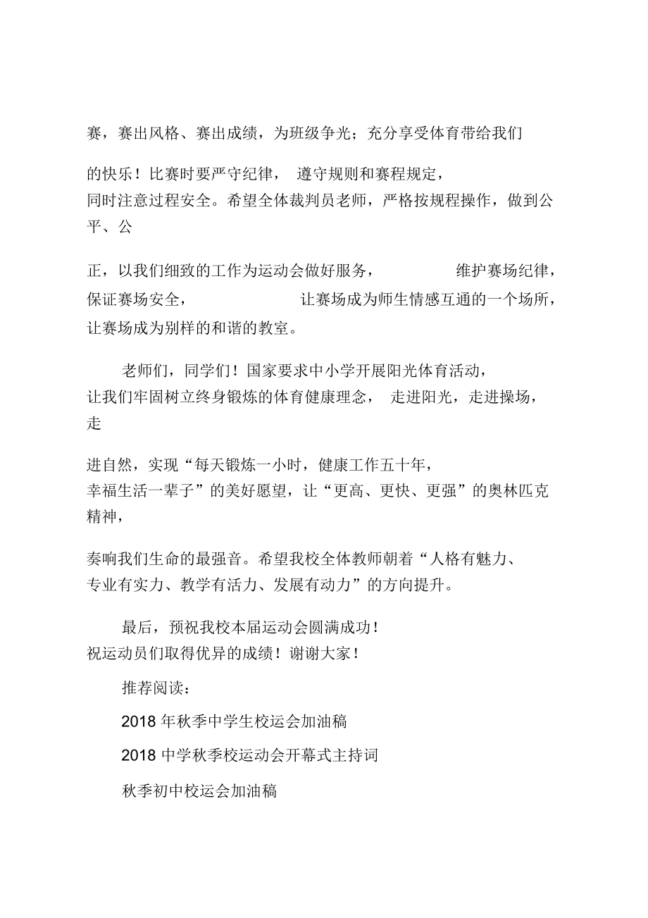 2018中学秋季校运会校领导致辞.doc_第3页