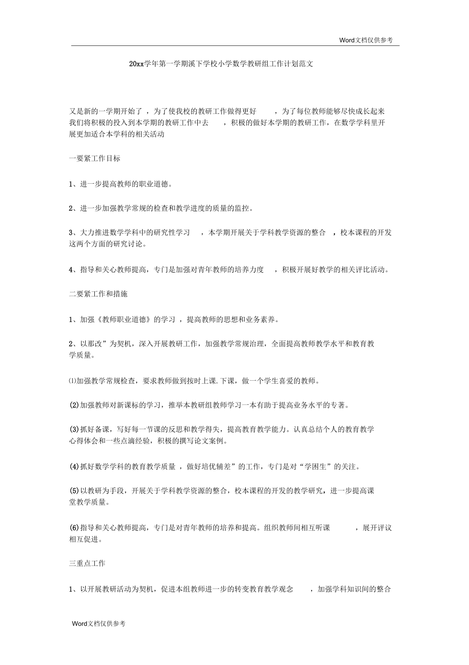 第一学期溪下学校小学数学教研组工作计划范文.docx_第1页