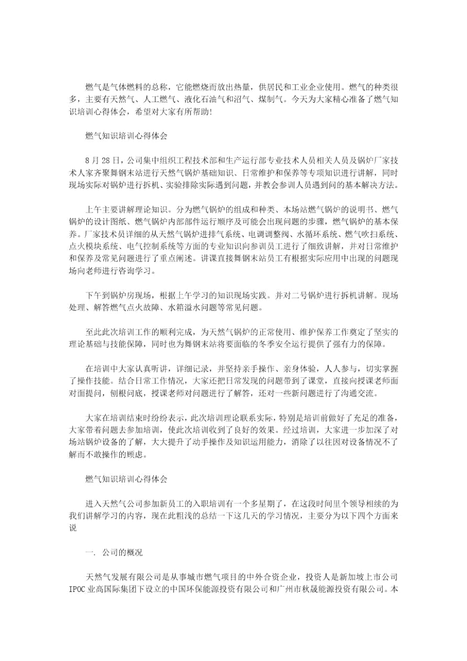 2020年燃气知识培训心得体会.doc_第1页