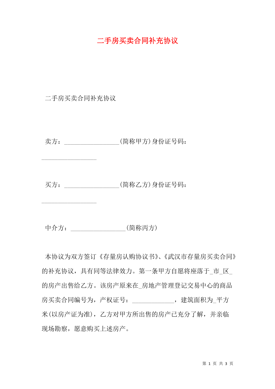 二手房买卖合同补充协议.doc_第1页