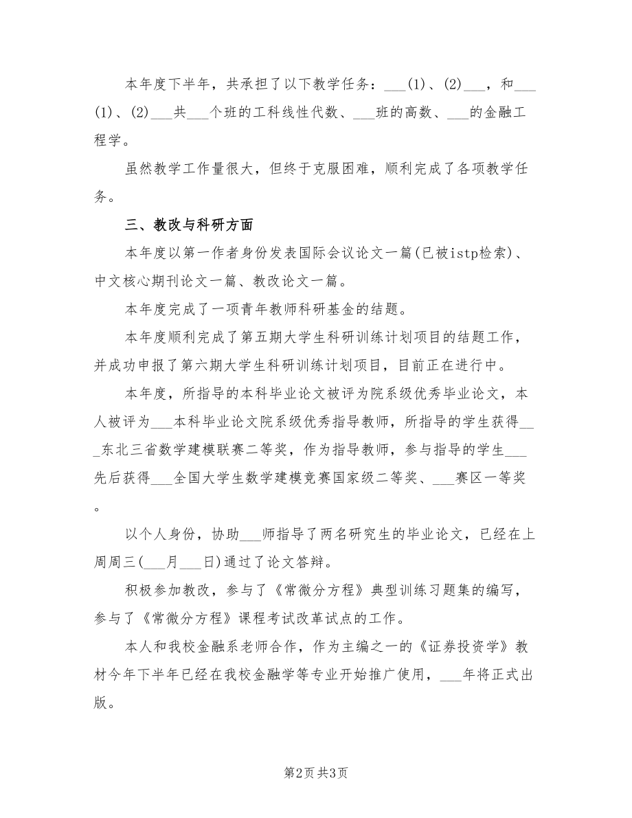 2021年高校教师述职报告范文（一）.doc_第2页