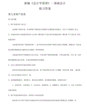 新编会计学原理(李海波)19版课后题第9、10章答案.docx