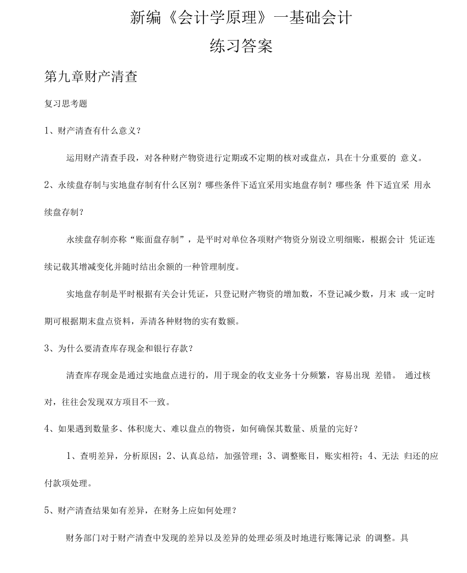 新编会计学原理(李海波)19版课后题第9、10章答案.docx_第1页