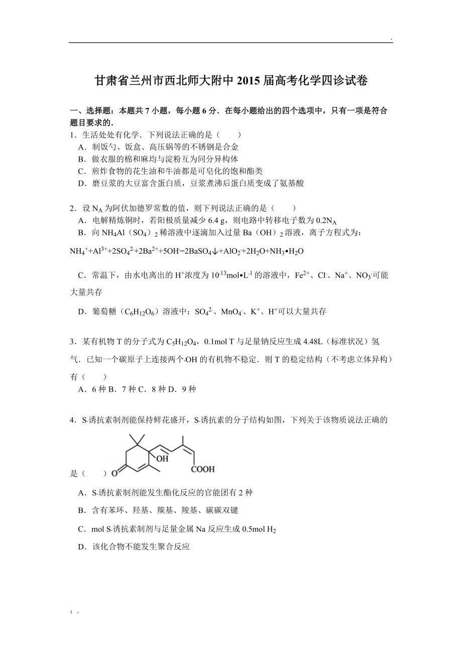 甘肃省兰州市西北师大附中2015届高考化学四诊试卷.docx_第1页