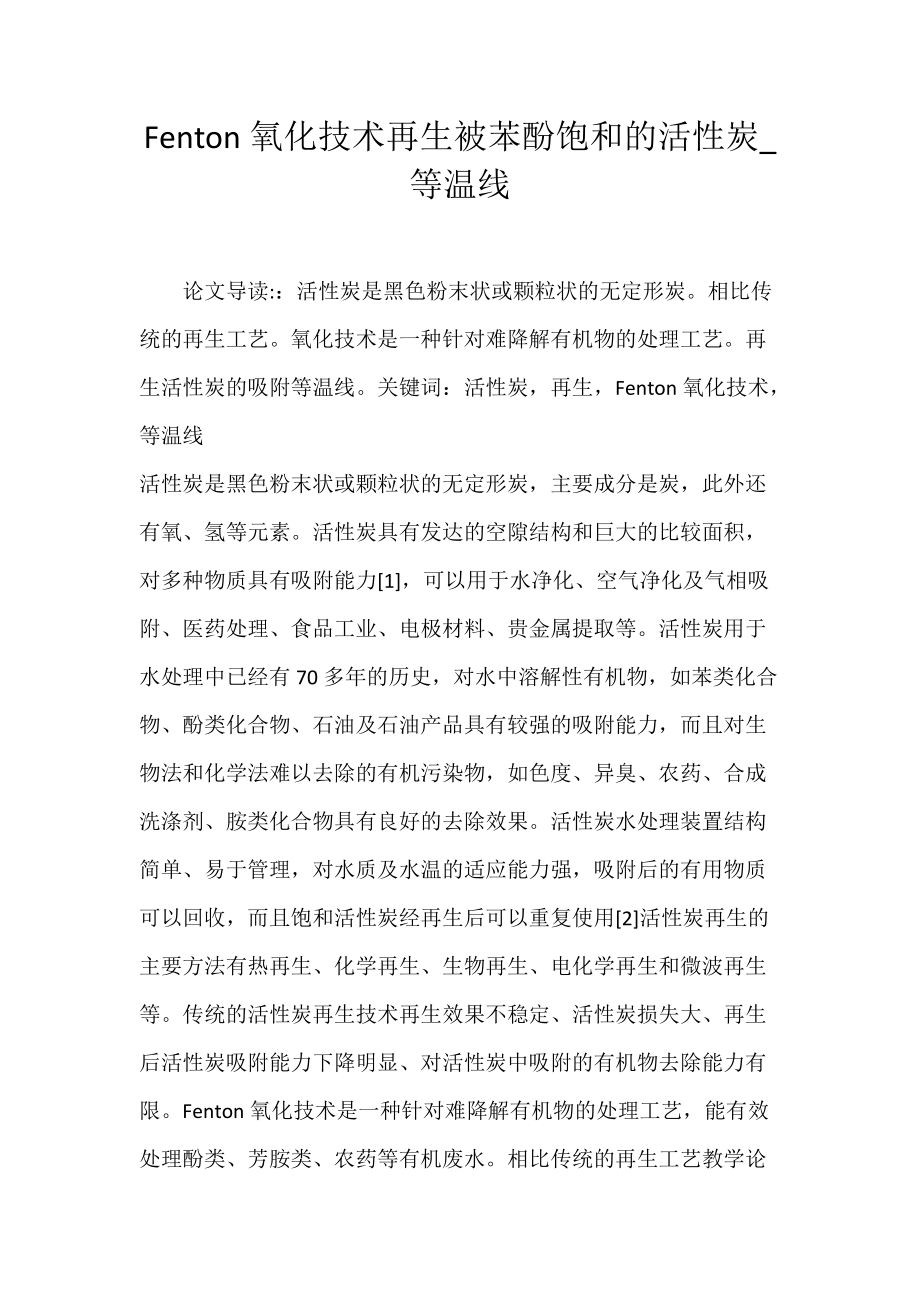 Fenton氧化技术再生被苯酚饱和的活性炭_等温线.docx_第1页