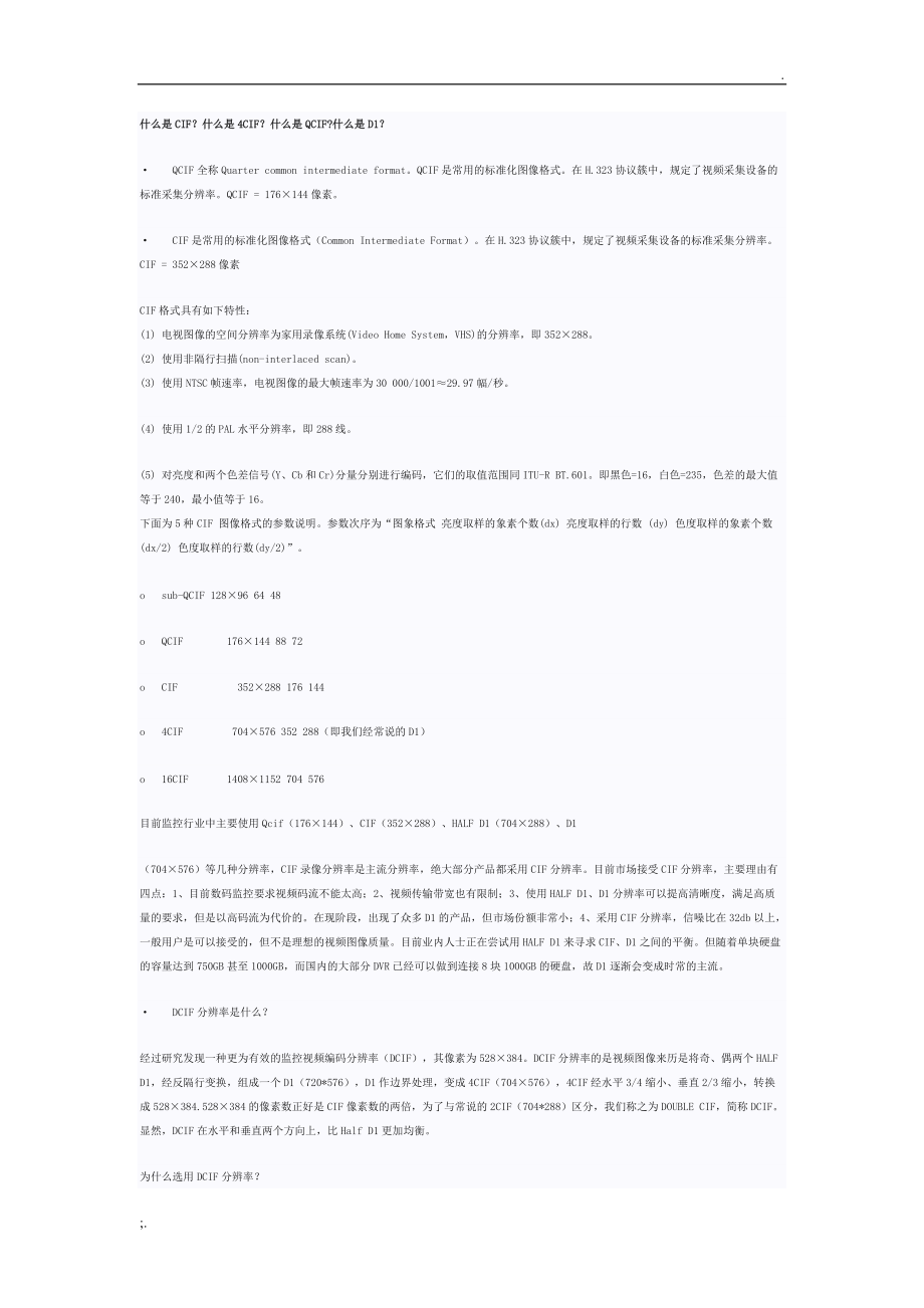 CIF什么是4CIF什么是QCIF什么是D1.doc_第1页