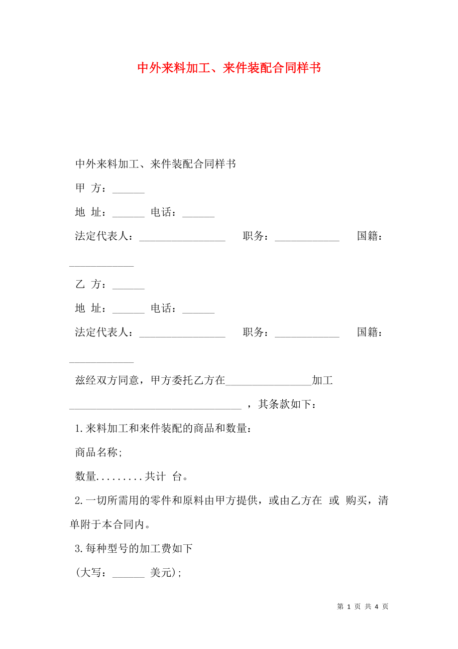 中外来料加工、来件装配合同样书_0.doc_第1页