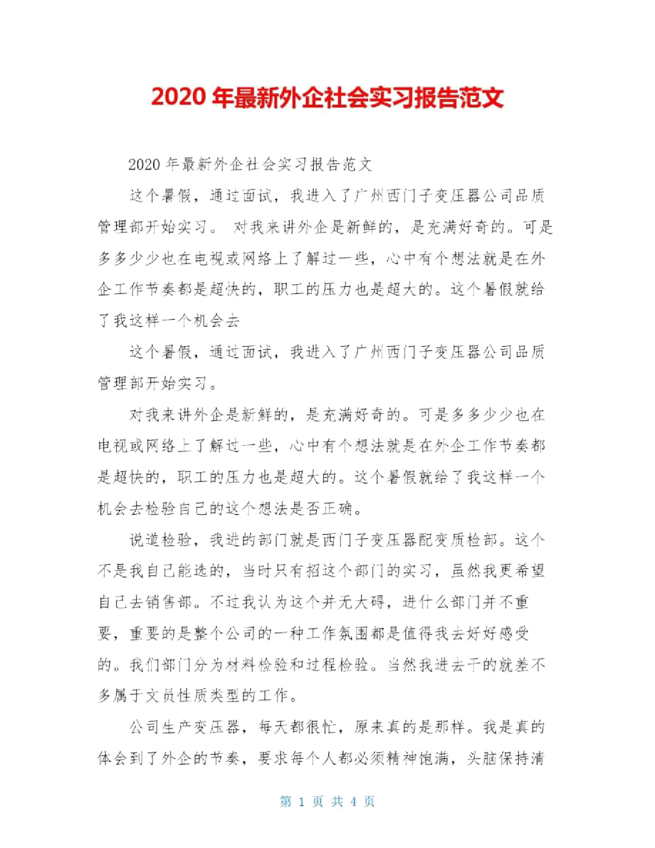 2020年最新外企社会实习报告范文.doc_第1页