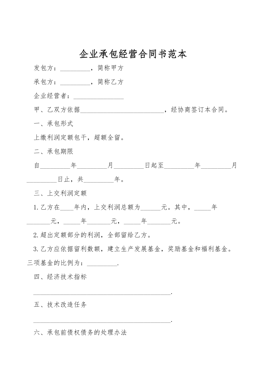 企业承包经营合同书范本.doc_第1页