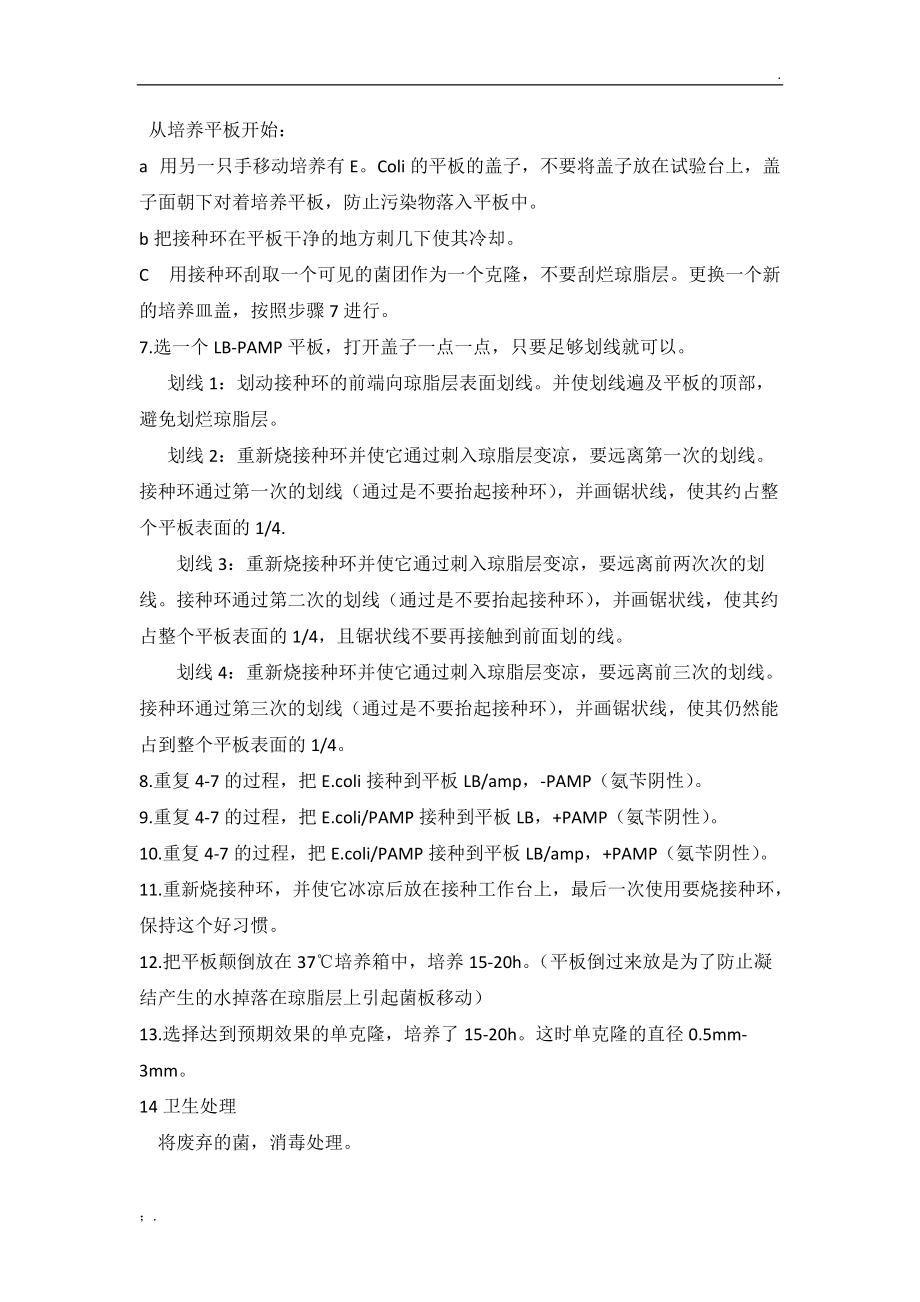 单克隆分离与挑选.docx_第2页