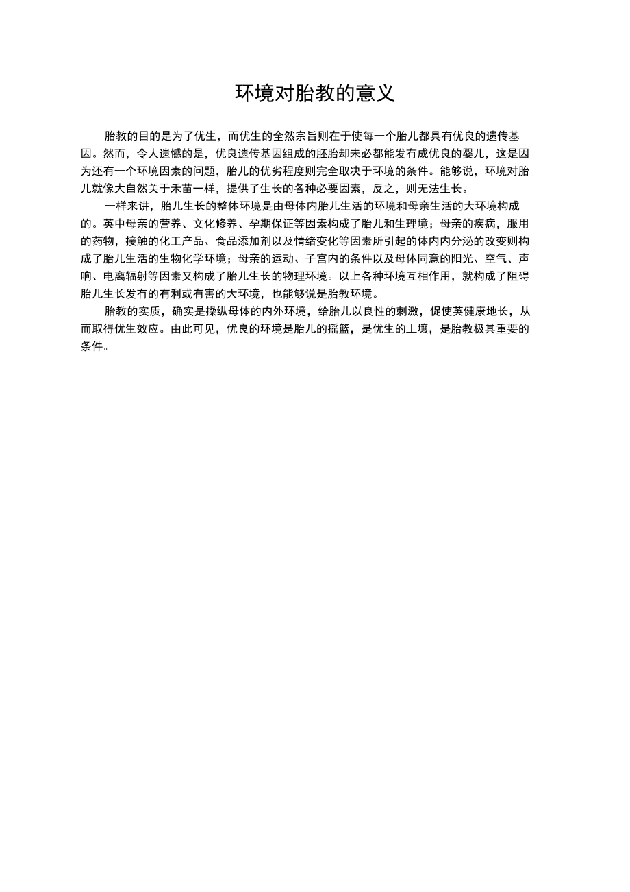 环境对胎教的意义.doc_第1页