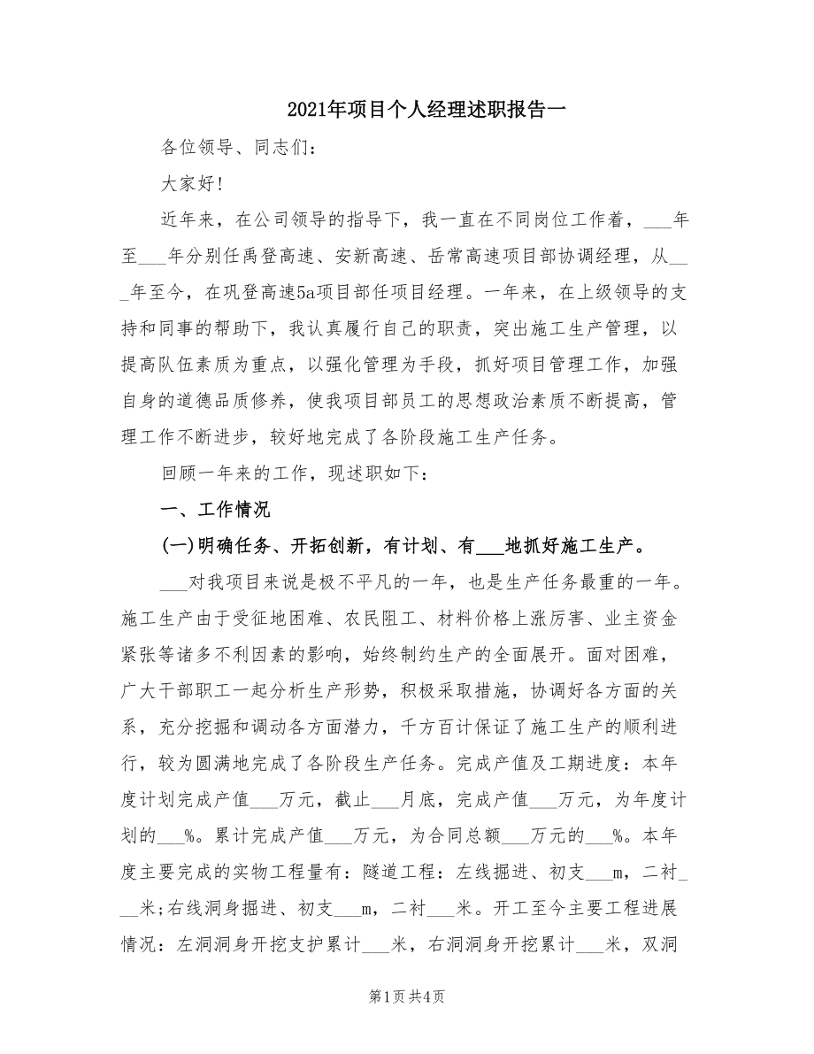 2021年项目个人经理述职报告一.doc_第1页