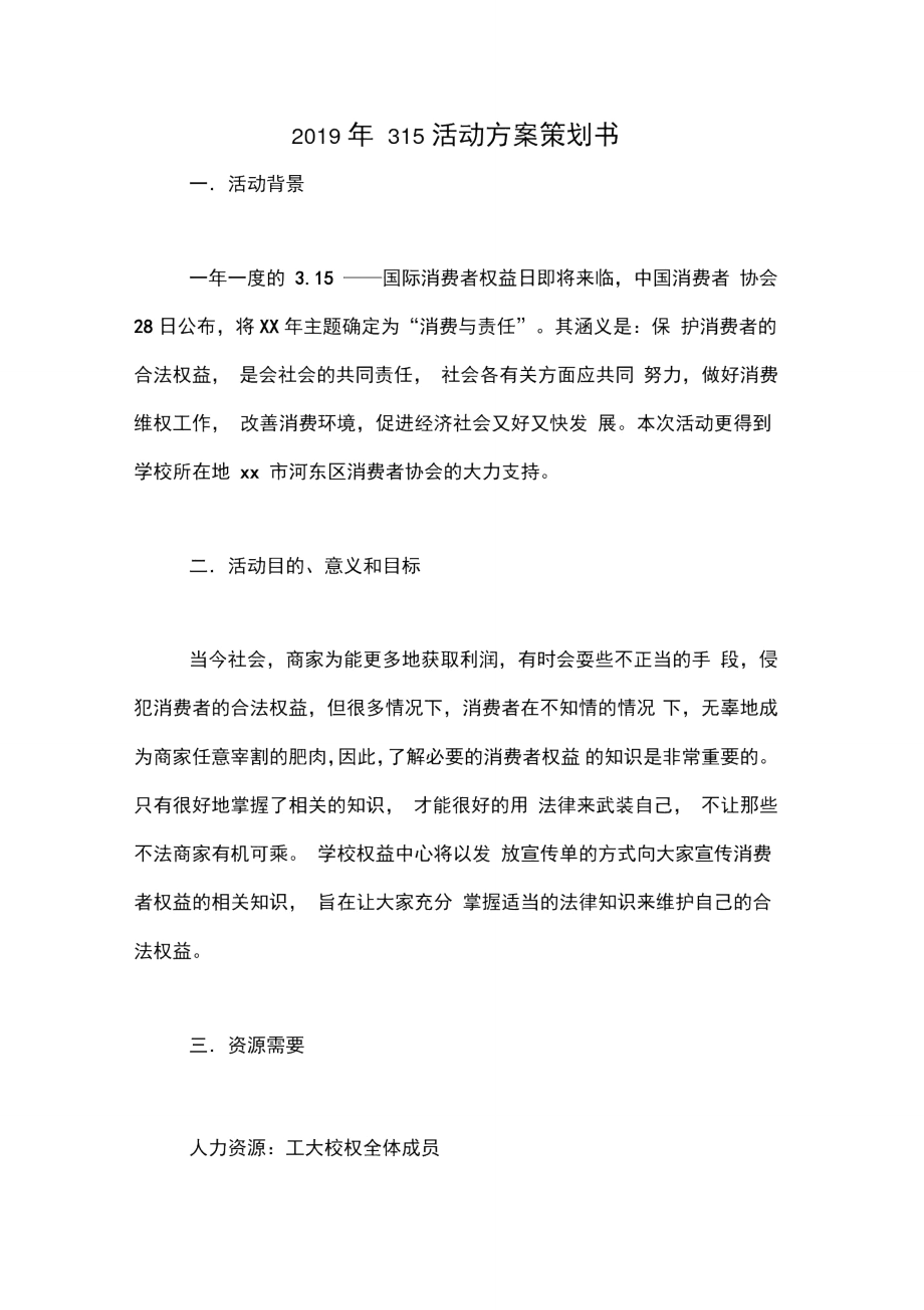 2019年315活动方案策划书.doc_第1页