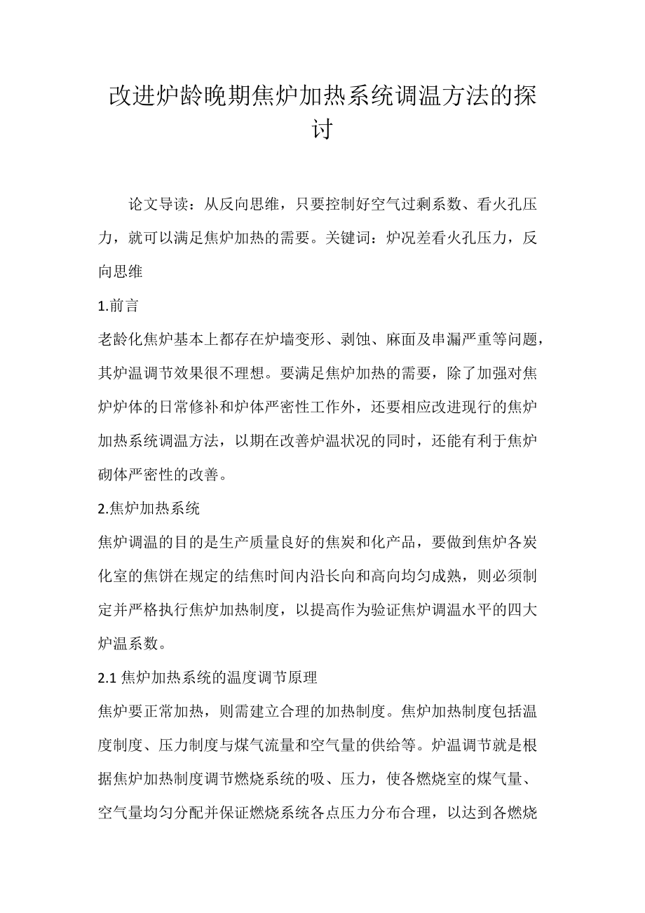 改进炉龄晚期焦炉加热系统调温方法的探讨.docx_第1页