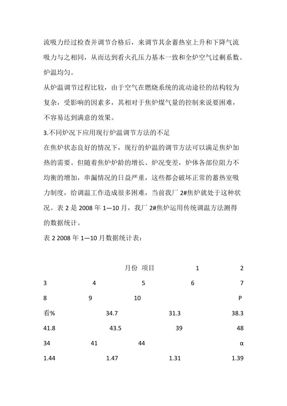 改进炉龄晚期焦炉加热系统调温方法的探讨.docx_第3页