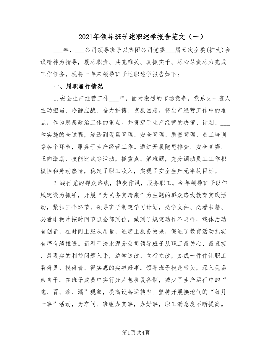 2021年领导班子述职述学报告范文（一）.doc_第1页