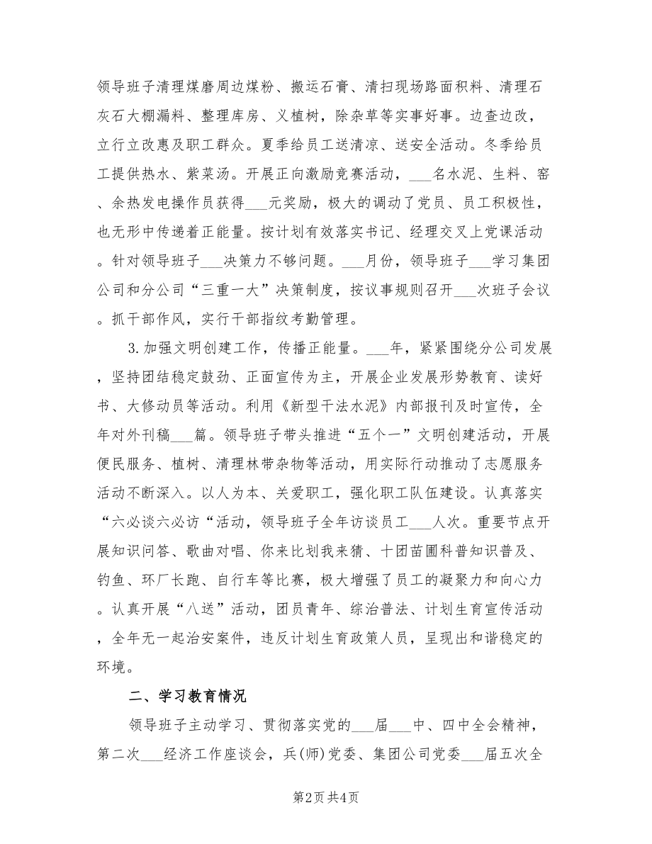 2021年领导班子述职述学报告范文（一）.doc_第2页