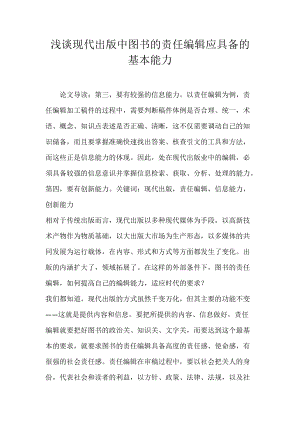 浅谈现代出版中图书的责任编辑应具备的基本能力.docx