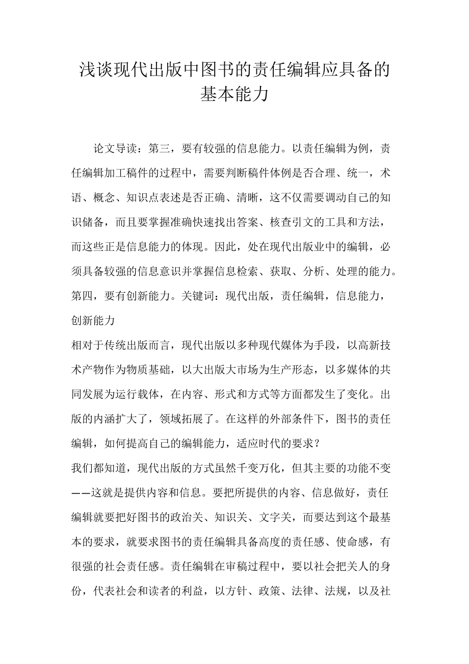 浅谈现代出版中图书的责任编辑应具备的基本能力.docx_第1页