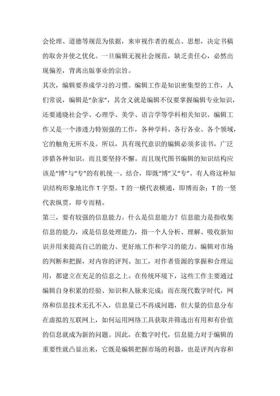 浅谈现代出版中图书的责任编辑应具备的基本能力.docx_第2页