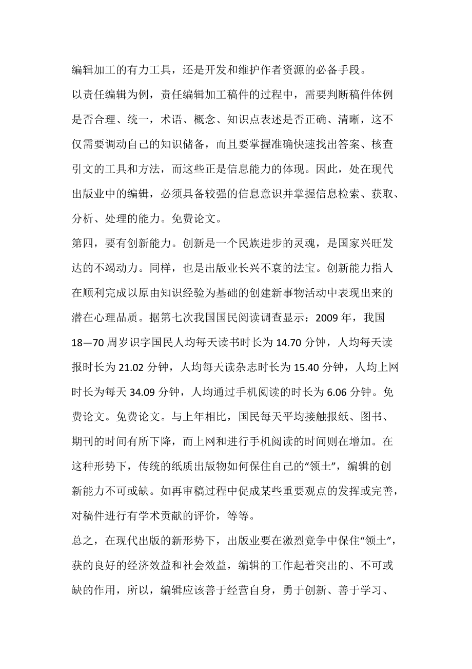 浅谈现代出版中图书的责任编辑应具备的基本能力.docx_第3页