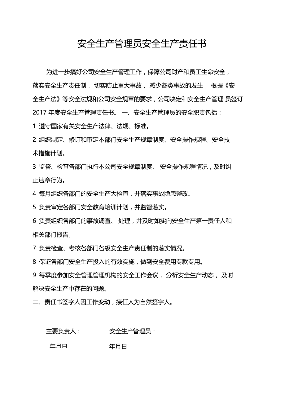 安全责任书--安全生产管理员责任书.doc_第1页