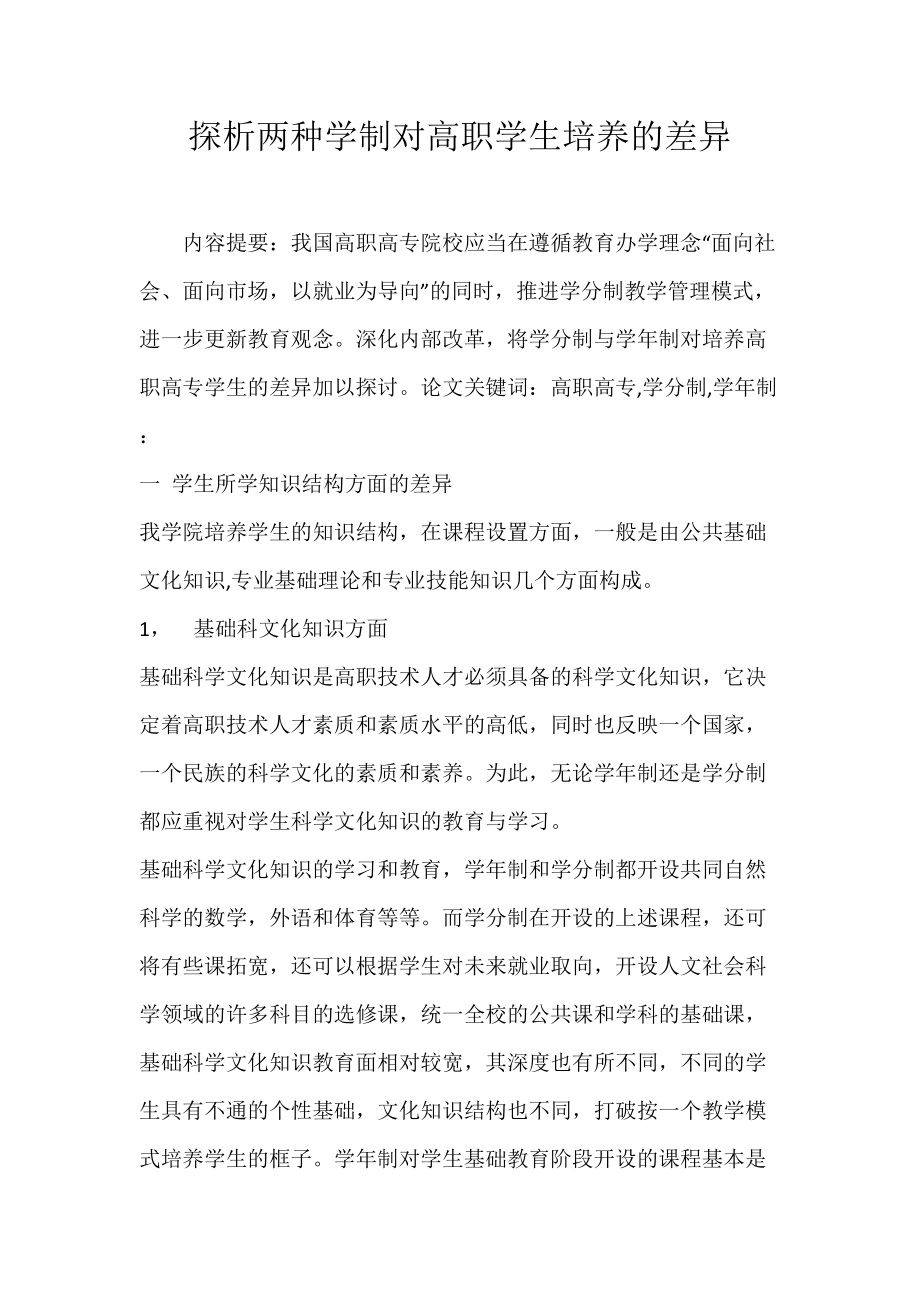 探析两种学制对高职学生培养的差异.docx_第1页