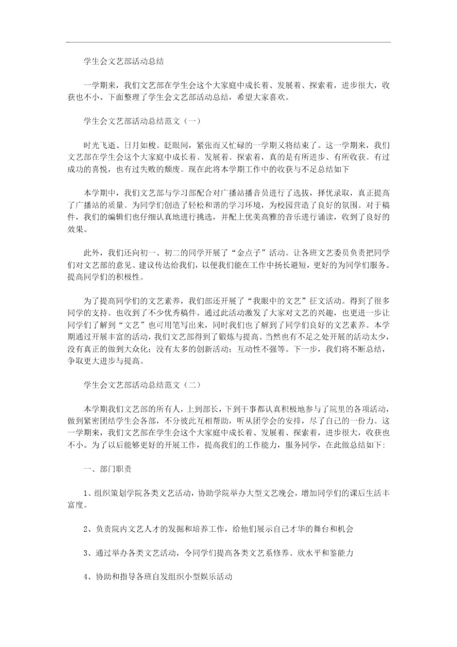 2020年学生会文艺部活动总结.doc_第1页