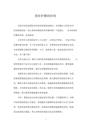 保肝护脾的经络.docx