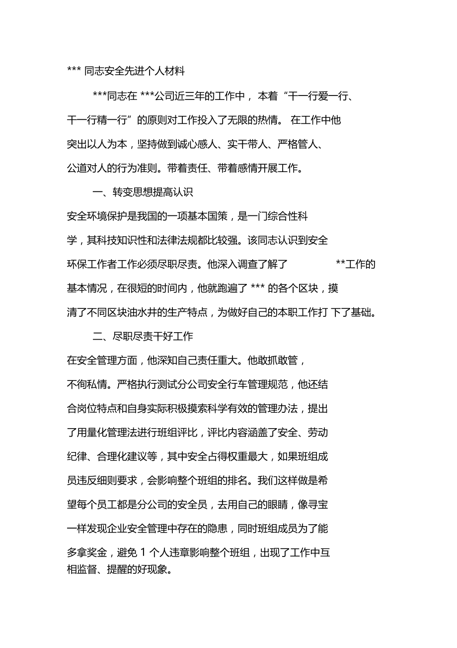 安全环保先进个人材料.doc_第1页