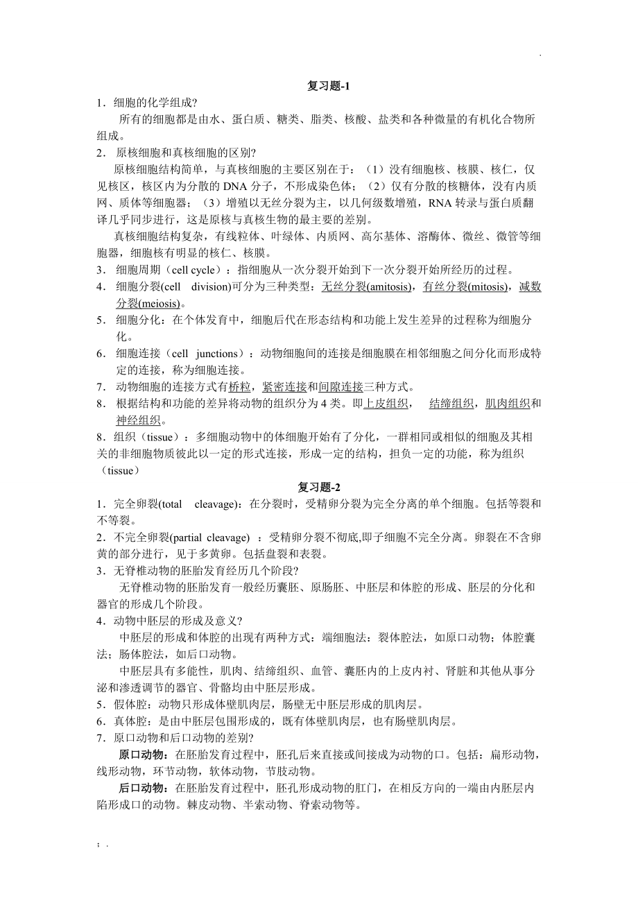 动物生物学考试复习指导资料.docx_第1页