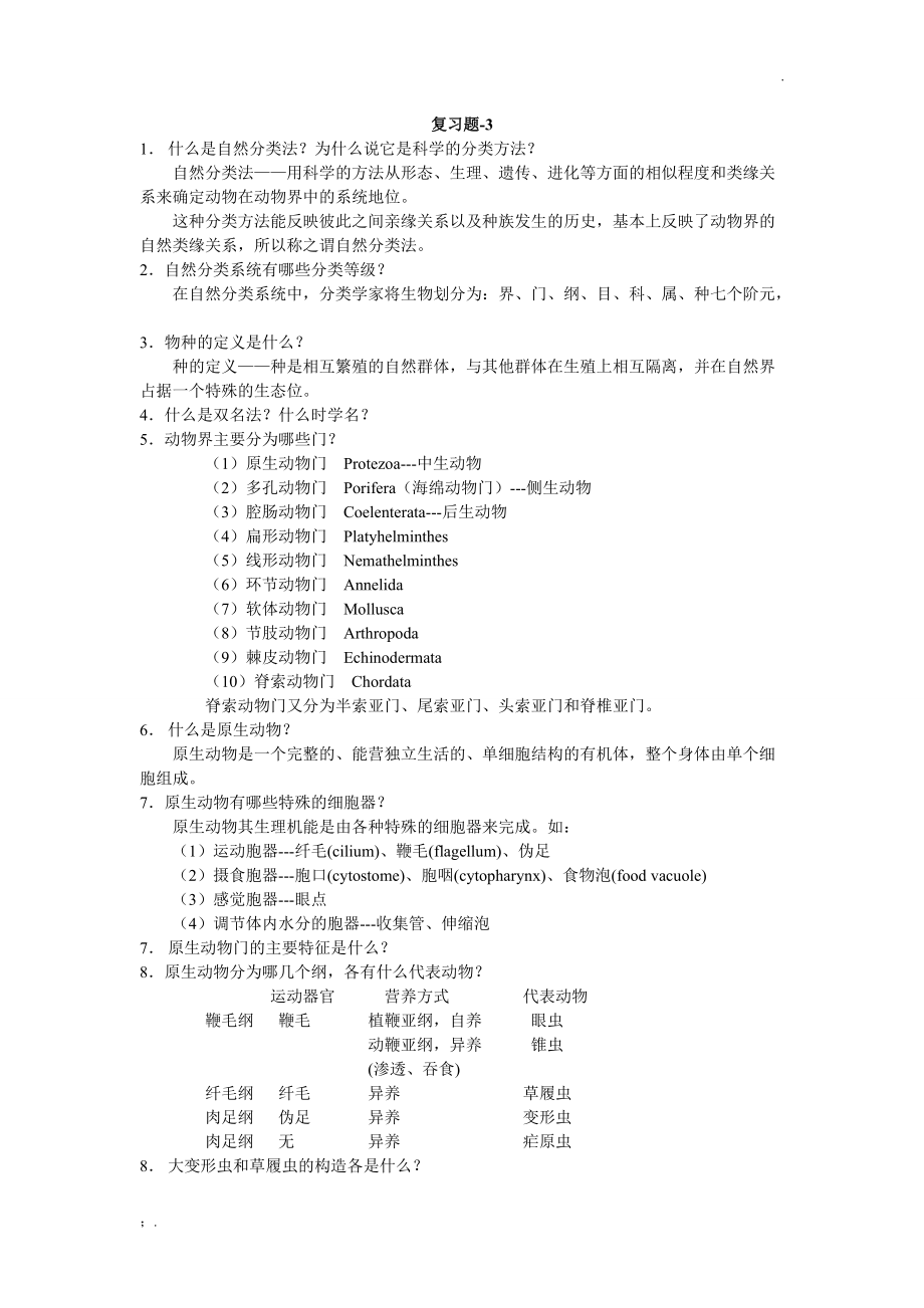 动物生物学考试复习指导资料.docx_第2页